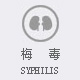 梅毒